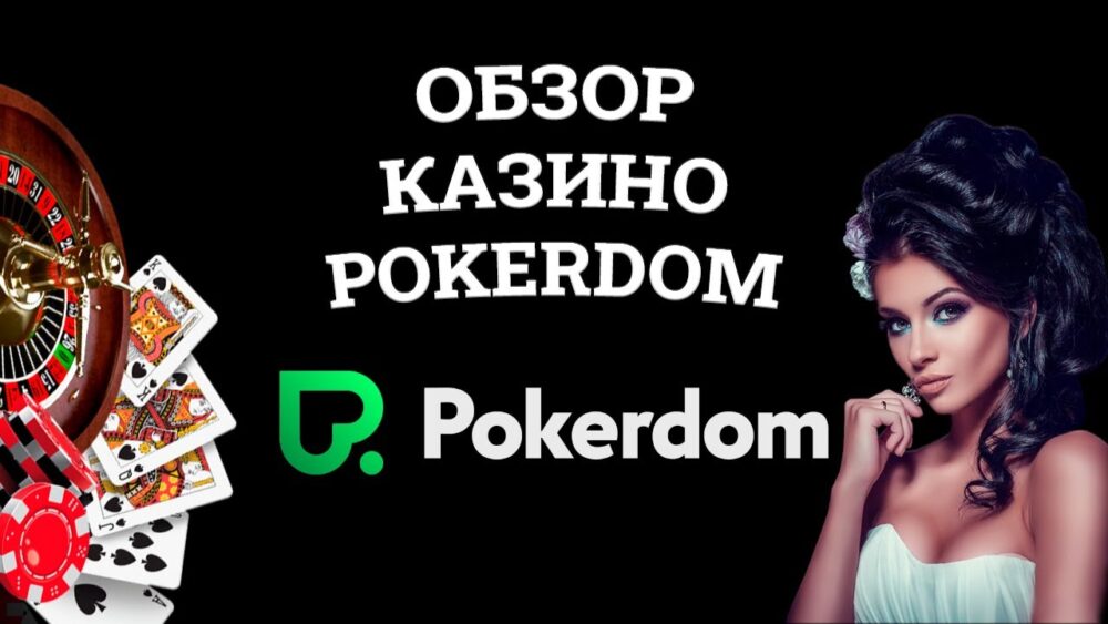 покердом официальный сайт и рабочее зеркало на сегодня